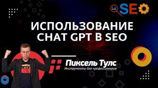 Использование Chat GPT в SEO | Пиксель Тулс — оптимизация сайтов в поиске Яндекс и Google