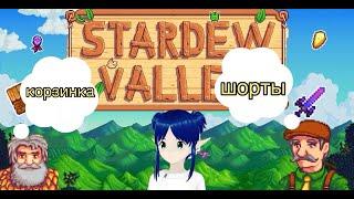 ГДЕ НАЙТИ ШОРТЫ МЭРА И КОРЗИНКУ ЛИНУСА   STARDEW VALLEY #games #stardewvalley #витуберы #игра