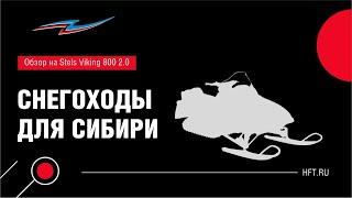 Обзор на снегоход Stels Viking 800 2.0