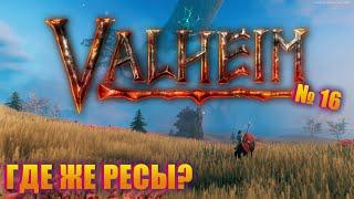 В ПОИСКАХ ДАНЖА!  Valheim Paradox Server ep 16