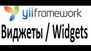 yii как создать виджет пошаговая инструкция