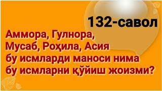 132. Фарзандга қандай исм қўйиш афзал? (Абдуллоҳ Зуфар Ҳафизаҳуллоҳ)