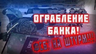 Будни лидера ФСБ I Ограбление банка I Успешный штурм I Родина РП Северный Округ