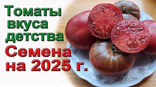 Томаты вкуса детства  Каталог на 2025год  https://clck.ru/35ouuP