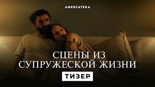 Сцены из супружеской жизни | Тизер | Амедиатека (2021)