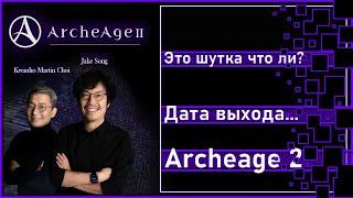 Archeage 2 - Дата выхода ... / Это шутка что ли?