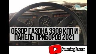 Обзор Газона 3309 КПП и панель приборов 2021