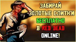 Получаем много золотых слитков бесплатно в Red Dead Online!