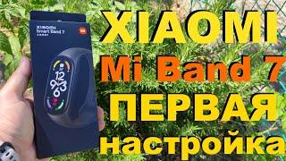 XIAOMI MI BAND 7 Первая Настройка из Коробки