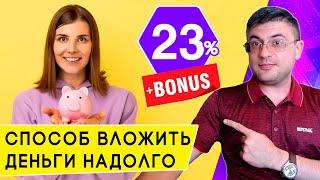 Выгодный долгосрочный вклад до 2-х лет до 23% годовых на Финуслугах