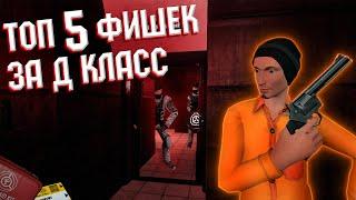 ТОП 5 Фишек за Д класс в SCP SL / топ 5 ЛАЙФХАКОВ в SCP SECRET LABORATORY