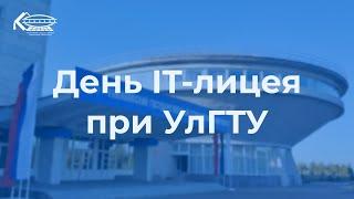 Родительское онлайн-собрание "День IT-лицея при УлГТУ"