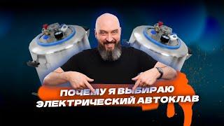 Почему я выбираю электрический автоклав?