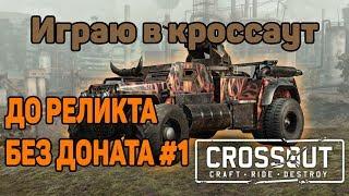 ИГРАЮ ПВП В КРОССАУТ | Crossout | ДО РЕЛИКТА БЕЗ ДОНАТА #1