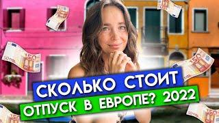 Стоит ли ехать отдыхать в Европу? / Цены на европейский отпуск 2022 / Греция, Испания, Италия 2022