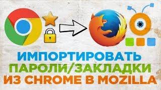 Как Импортировать Пароли и Закладки с Google Chrome в Mozilla Firefox