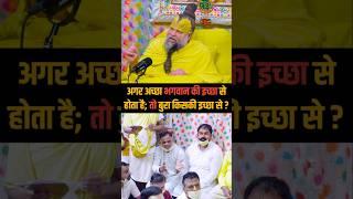 अगर अच्छा भगवान की इच्छा से होता है, तो बुरा किसकी इच्छा से ? Shri Hit Premanand Ji Maharaj |