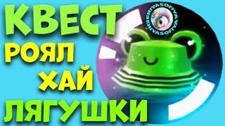 КАК ПРОЙТИ КВЕСТ ЛЯГУШКИ. 2 ВОЛНА КВЕСТЫ РОЯЛ ХАЙ. EniyaSofiya. | РОБЛОКС | ROBLOX | ROYALE HIGH |