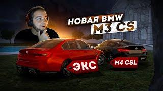 СЛИЛ 200 МИЛЛИОНОВ НА НЕЁ... НОВАЯ BMW M3 CS! (Radmir CRMP)