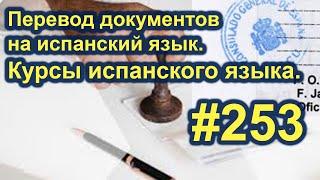 Перевод документов на испанский язык. Курсы испанского языка. #253