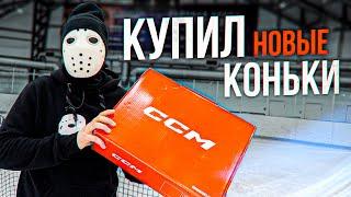 Купил новые коньки. Первый взгляд на CCM AS-V PRO.