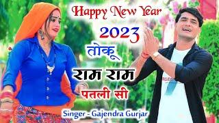 हैप्पी न्यू ईयर धमाका | तोकू राम राम पतली सी ।  । टन्न गिदोडी । Happy new year 2023 gajendra gurjar