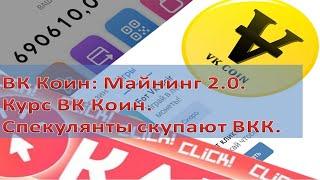 ВК Коин Майнинг 2.0. Курс VK Coin. Новые перспективы ВК Коин