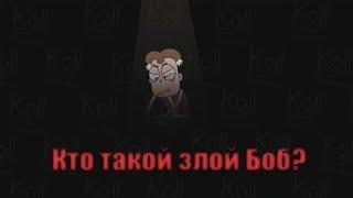 Знакомьтесь, Боб! - Кто такой Боб со шрамом? Кто такой злой боб?