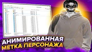 КАК СДЕЛАТЬ АНИМИРОВАННУЮ МЕТКУ ПЕРСОНАЖА НА МИНИ-КАРТЕ В ГТА 5 РП ? / КАК СДЕЛАТЬ РЕДУКС В ГТА 5 РП