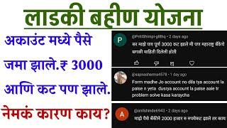 लाडकी बहीण योजना अकाउंट मध्ये पैसे जमा झाले 3000 आणि कट पण झाले | ladki bahini yojana update