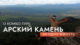 О комбо-туре "Арский камень" за 1 минуту