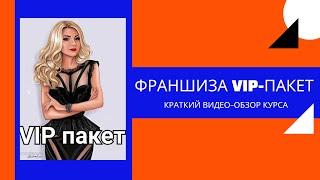 ФРАНШИЗА | VIP-ПАКЕТ | Что такое ФРАНШИЗА? #франшиза