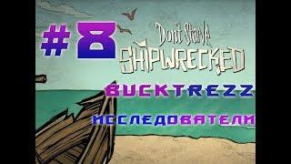 BuckTrezz Let's Play Don't Starve Shipwrecked #8 Исследователи.