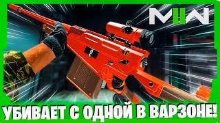 СБОРКА СНАЙПЫ ДЛЯ УБИЙСТВА С 1 ВЫСТРЕЛА В WARZONE 2.0!