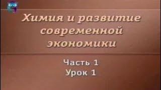 Химия. Урок 1.1. Основные понятия химии. Значение химии