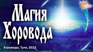 Магия Хоровода. Древние традиции Руси сегодня