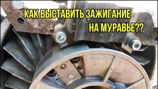 Как выставить зажигание на муравье с "начинкой" от мотокосы?