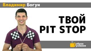 Твой Pit Stop - Владимир Богун