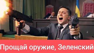 А.Семченко: После переговоров Зеленскому опять открыли краник с военной помощью?!