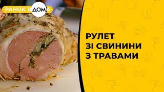 Рулет зі свинини з травами. Рецепт для святкового столу