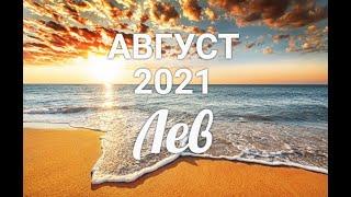 ЛЕВ   АВГУСТ 2021. Таро-Гороскоп Лев/Taro_Horoscope Leo.