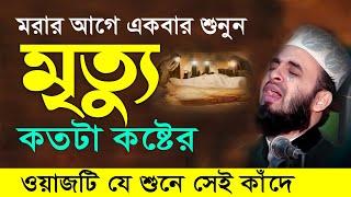 মৃত্যু এবং কবরের কান্নার ওয়াজ | মিজানুর রহমান আজহারী নতুন ওয়াজ । mizanur rahman azhari new waz 2024