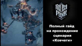 Советы и стратегия по прохождению сценария "Ковчеги" в игре Frostpunk