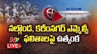 ఎమ్మెల్సీ ఫలితాలపై ఉత్కంఠ LIVE: Nalgonda, Karimnagar MLC Election Results LIVE | NTV