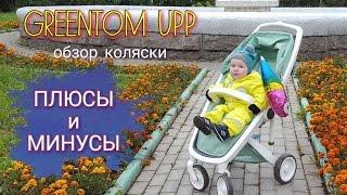 GREENTOM UPP. ВСЕ ПЛЮСЫ И МИНУСЫ ЭТОЙ КОЛЯСКИ. #GREENTOM #ГРИНТОМ #ОБЗОРКОЛЯСКИ #КОЛЯСКА