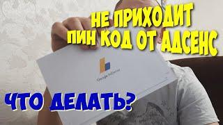 Не приходит Пин Код Google Adsense. Что Делать?