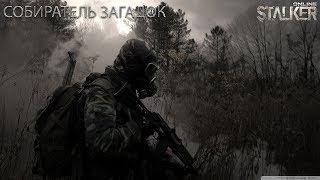 Прохождение квестов Stalker Online Собиратель Загадок!!!!