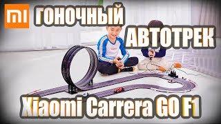 Гоночный автотрек Xiaomi Carrera GO Formula 1 F1