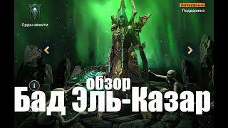 А ты прокачал Бад Эль-Казара? актуальность героя на май 2022 года.