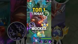 Самый быстрый гайд на МОСКОВА от ТОП глобала с винерейтом 81% #млбб #mobilelegends #mlbb